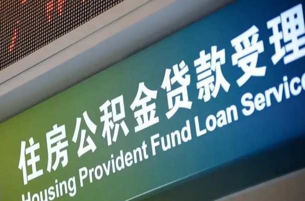 有公积金还看征信吗买房-温岭公积金代办服务